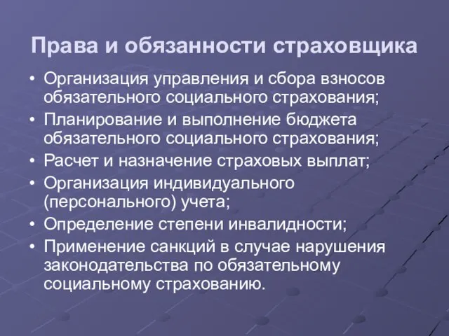 Права и обязанности страховщика Организация управления и сбора взносов обязательного социального страхования;