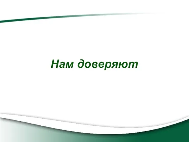 Нам доверяют