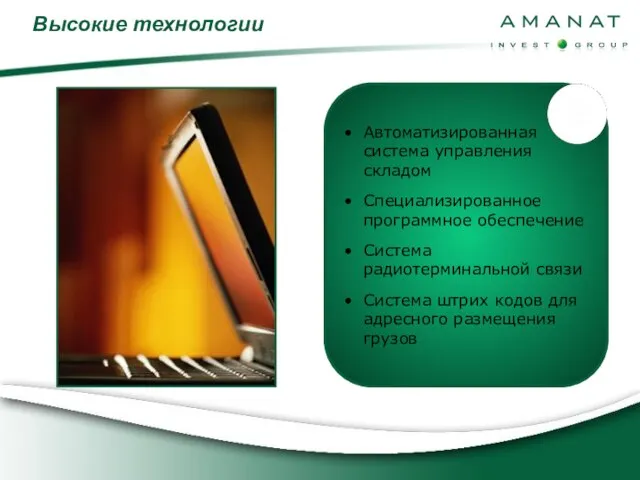 Автоматизированная система управления складом Специализированное программное обеспечение Система радиотерминальной связи Система штрих