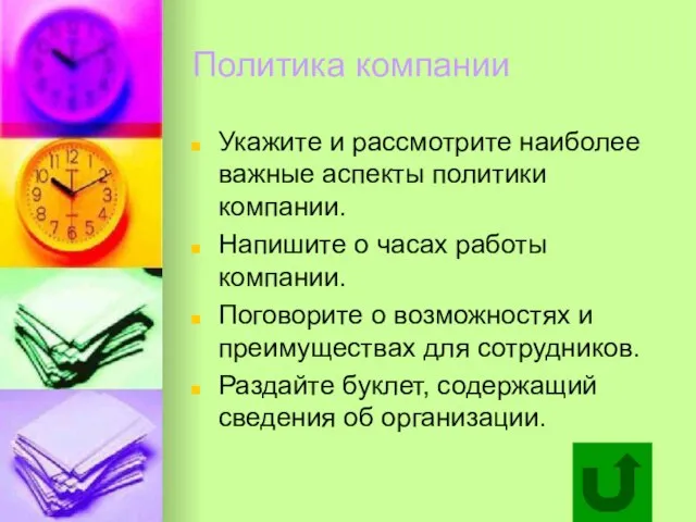 Политика компании Укажите и рассмотрите наиболее важные аспекты политики компании. Напишите о