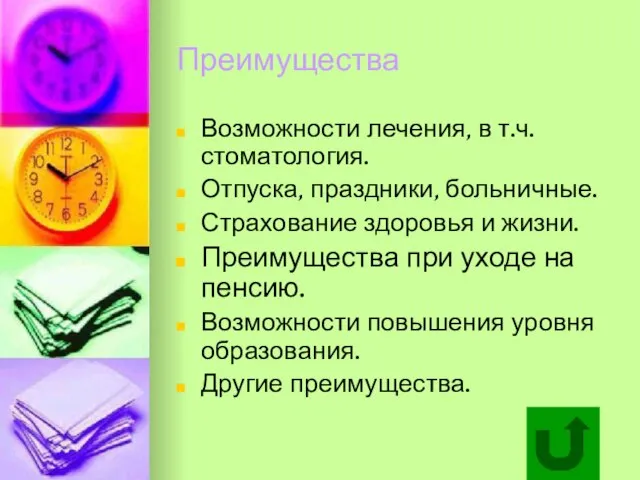 Преимущества Возможности лечения, в т.ч. стоматология. Отпуска, праздники, больничные. Страхование здоровья и