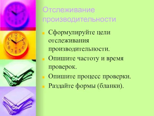 Отслеживание производительности Сформулируйте цели отслеживания производительности. Опишите частоту и время проверок. Опишите