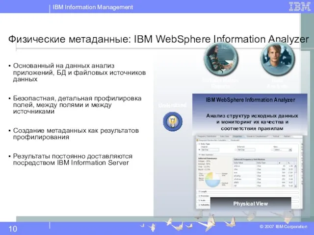 Физические метаданные: IBM WebSphere Information Analyzer Основанный на данных анализ приложений, БД