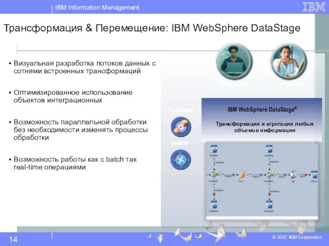 Трансформация & Перемещение: IBM WebSphere DataStage Визуальная разработка потоков данных с сотнями