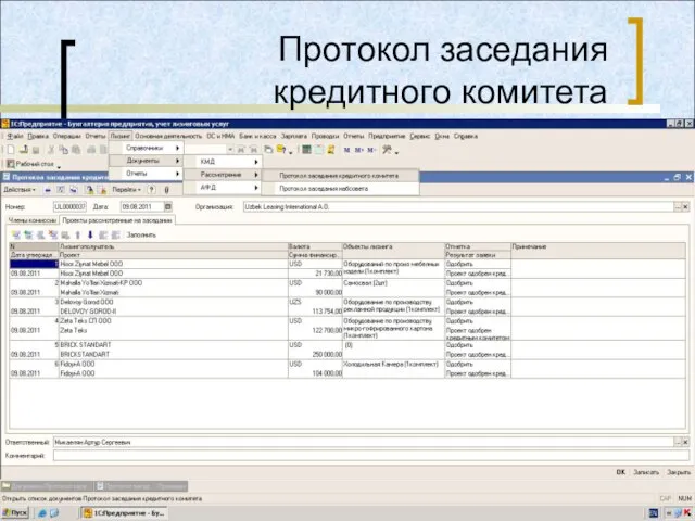 Протокол заседания кредитного комитета