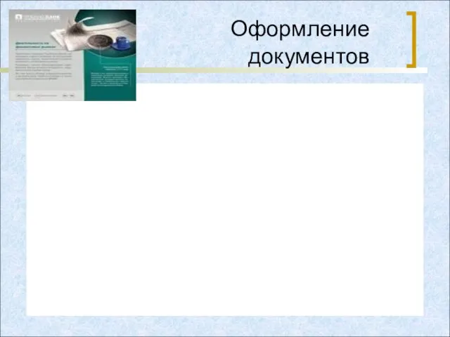 Оформление документов