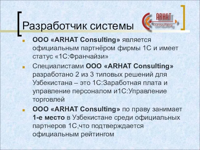 Разработчик системы ООО «ARHAT Consulting» является официальным партнёром фирмы 1С и имеет