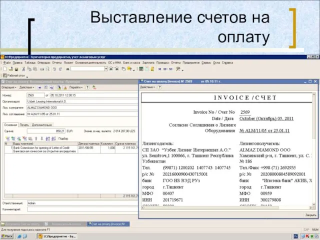 Выставление счетов на оплату