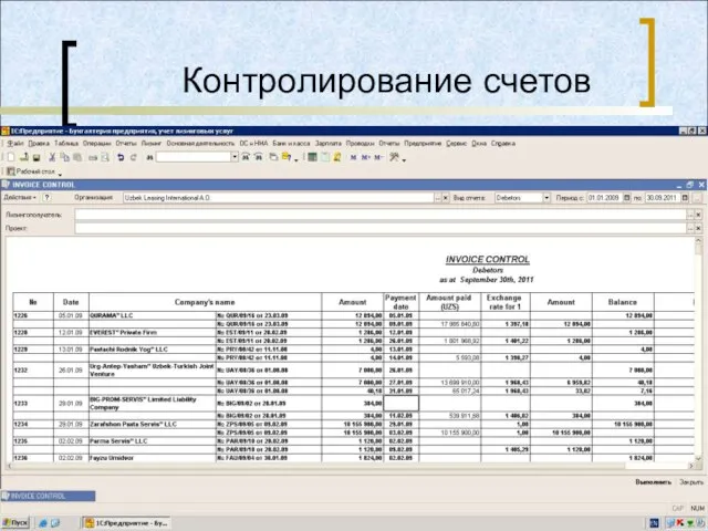 Контролирование счетов