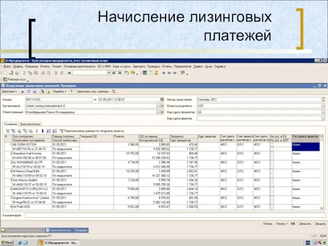 Начисление лизинговых платежей