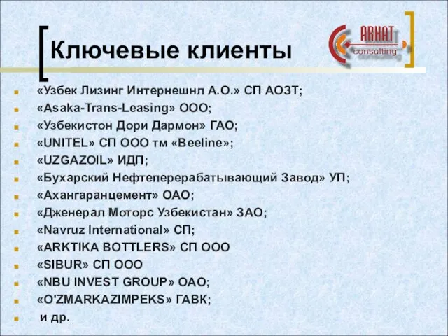 Ключевые клиенты «Узбек Лизинг Интернешнл А.О.» СП АОЗТ; «Asaka-Trans-Leasing» ООО; «Узбекистон Дори