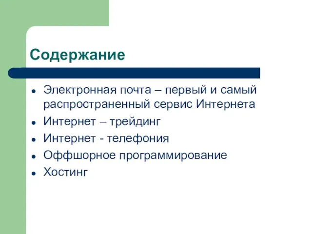 Содержание Электронная почта – первый и самый распространенный сервис Интернета Интернет –