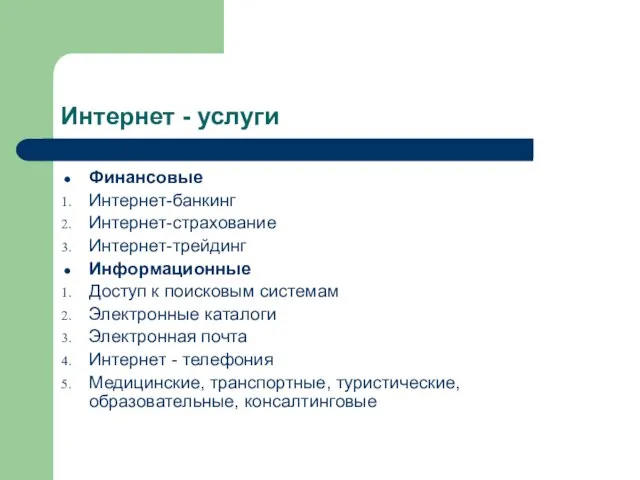 Интернет - услуги Финансовые Интернет-банкинг Интернет-страхование Интернет-трейдинг Информационные Доступ к поисковым системам