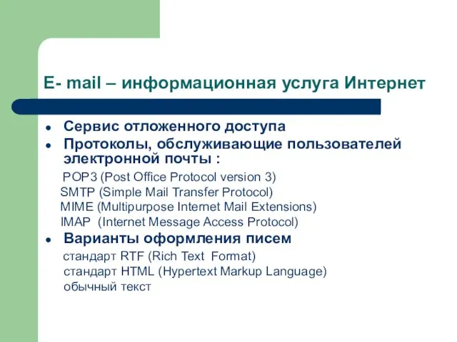 E- mail – информационная услуга Интернет Сервис отложенного доступа Протоколы, обслуживающие пользователей