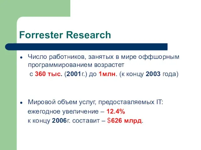 Forrester Research Число работников, занятых в мире оффшорным программированием возрастет с 360