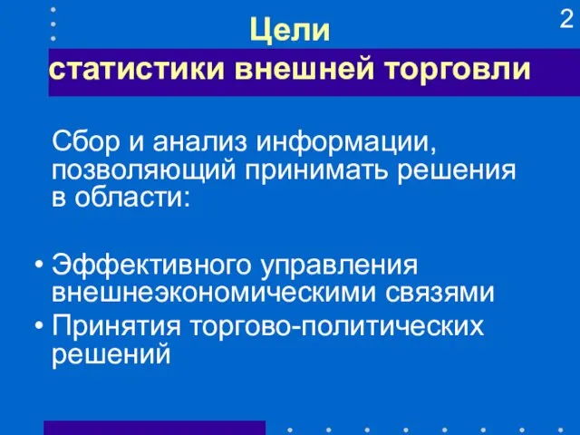 Цели статистики внешней торговли Сбор и анализ информации, позволяющий принимать решения в