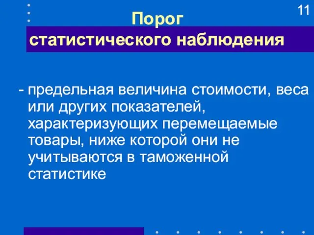 Порог статистического наблюдения предельная величина стоимости, веса или других показателей, характеризующих перемещаемые