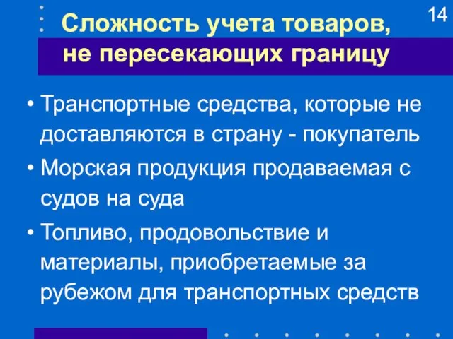 Сложность учета товаров, не пересекающих границу Транспортные средства, которые не доставляются в