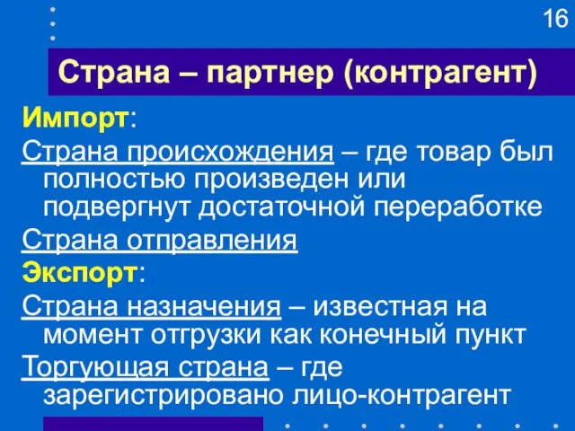 Страна – партнер (контрагент) Импорт: Страна происхождения – где товар был полностью