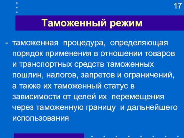 Таможенный режим - таможенная процедура, определяющая порядок применения в отношении товаров и