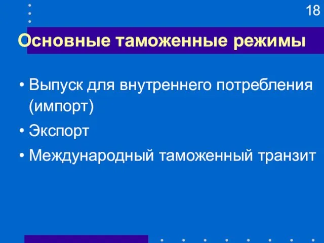 Основные таможенные режимы Выпуск для внутреннего потребления (импорт) Экспорт Международный таможенный транзит