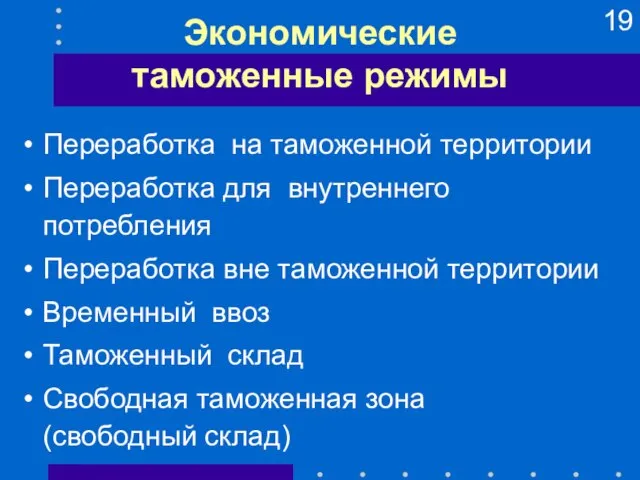 Экономические таможенные режимы Переработка на таможенной территории Переработка для внутреннего потребления Переработка