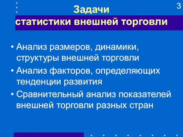 Задачи статистики внешней торговли Анализ размеров, динамики, структуры внешней торговли Анализ факторов,