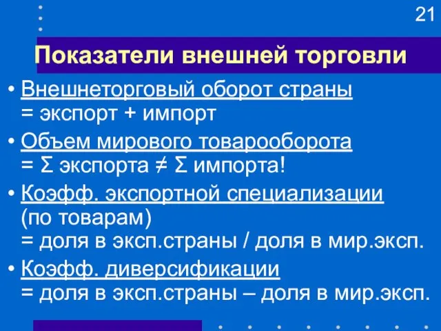 Показатели внешней торговли Внешнеторговый оборот страны = экспорт + импорт Объем мирового