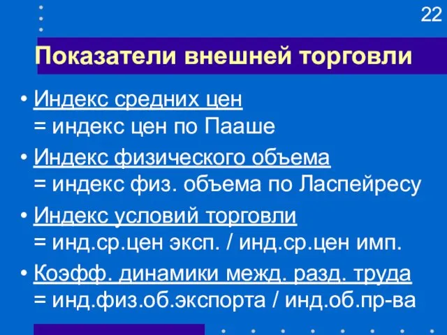 Показатели внешней торговли Индекс средних цен = индекс цен по Пааше Индекс