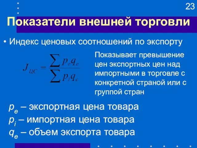 Показатели внешней торговли pe – экспортная цена товара pi – импортная цена