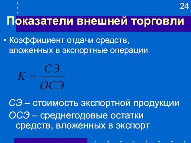 Показатели внешней торговли СЭ – стоимость экспортной продукции ОСЭ – среднегодовые остатки