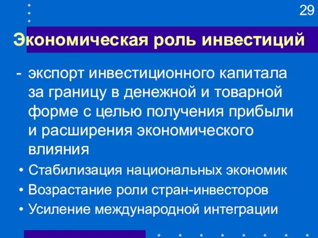 Экономическая роль инвестиций - экспорт инвестиционного капитала за границу в денежной и