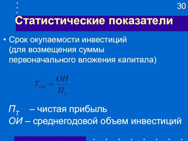 Статистические показатели ПТ – чистая прибыль ОИ – среднегодовой объем инвестиций Срок