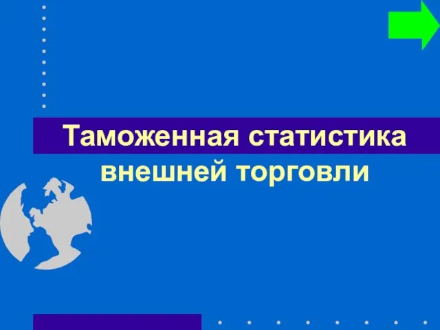 Таможенная статистика внешней торговли