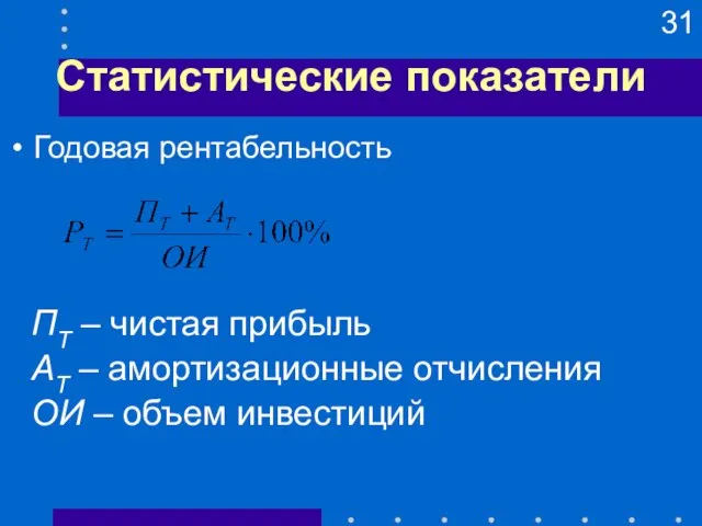 Статистические показатели ПТ – чистая прибыль АТ – амортизационные отчисления ОИ – объем инвестиций Годовая рентабельность