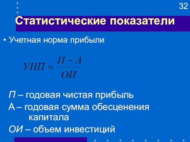 Статистические показатели П – годовая чистая прибыль А – годовая сумма обесценения