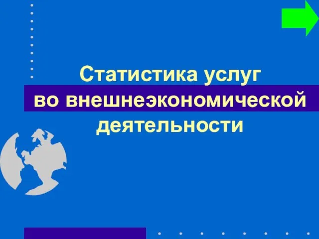 Статистика услуг во внешнеэкономической деятельности