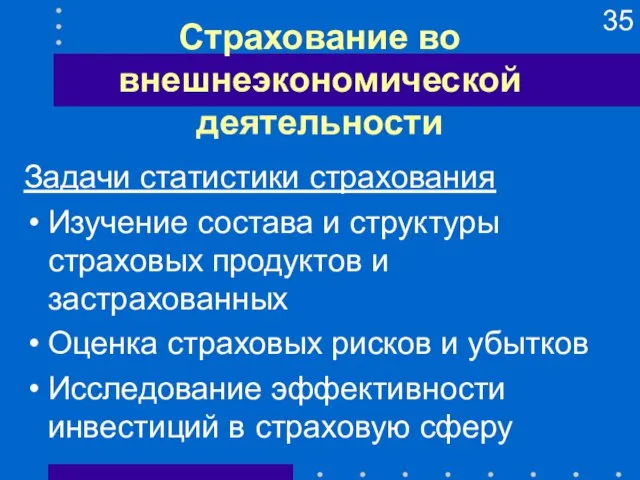 Страхование во внешнеэкономической деятельности Задачи статистики страхования Изучение состава и структуры страховых