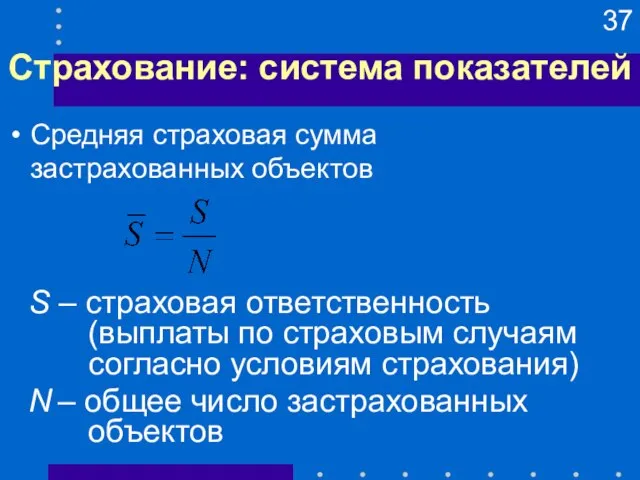 Страхование: система показателей S – страховая ответственность (выплаты по страховым случаям согласно