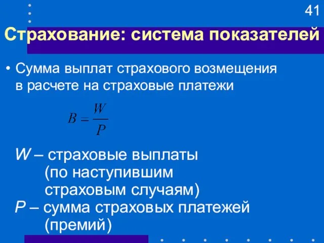 Страхование: система показателей W – страховые выплаты (по наступившим страховым случаям) P