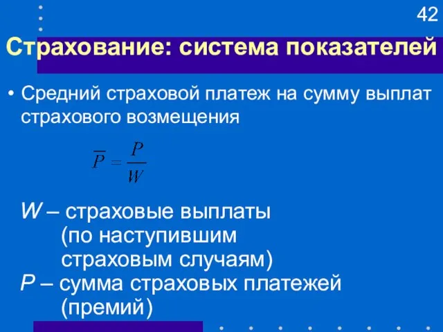 Страхование: система показателей W – страховые выплаты (по наступившим страховым случаям) P