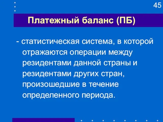 Платежный баланс (ПБ) - статистическая система, в которой отражаются операции между резидентами