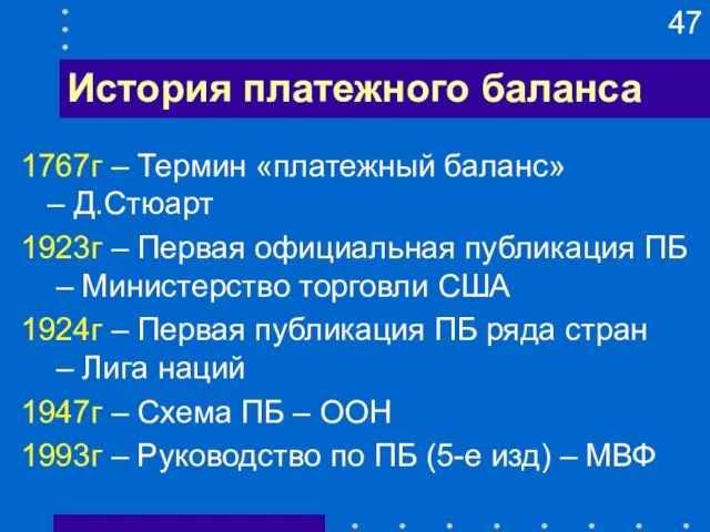 История платежного баланса 1767г – Термин «платежный баланс» – Д.Стюарт 1923г –