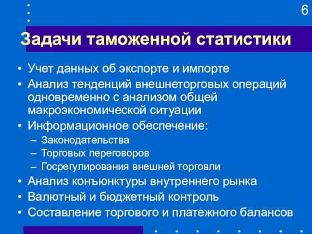 Задачи таможенной статистики Учет данных об экспорте и импорте Анализ тенденций внешнеторговых