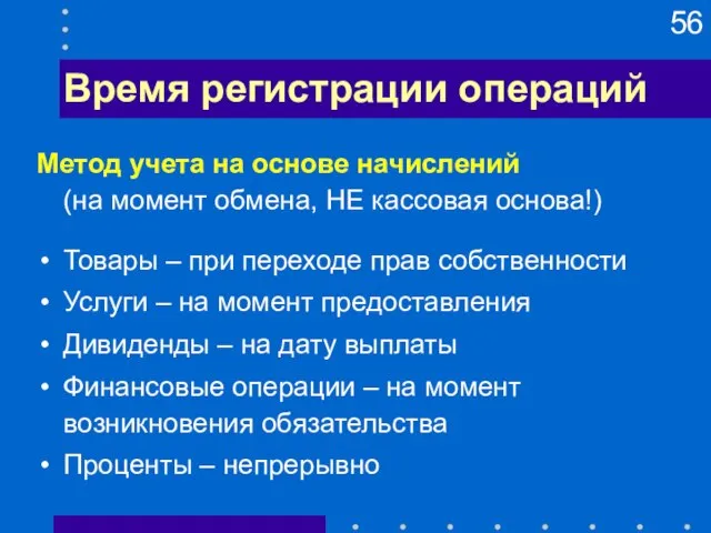 Время регистрации операций Метод учета на основе начислений (на момент обмена, НЕ