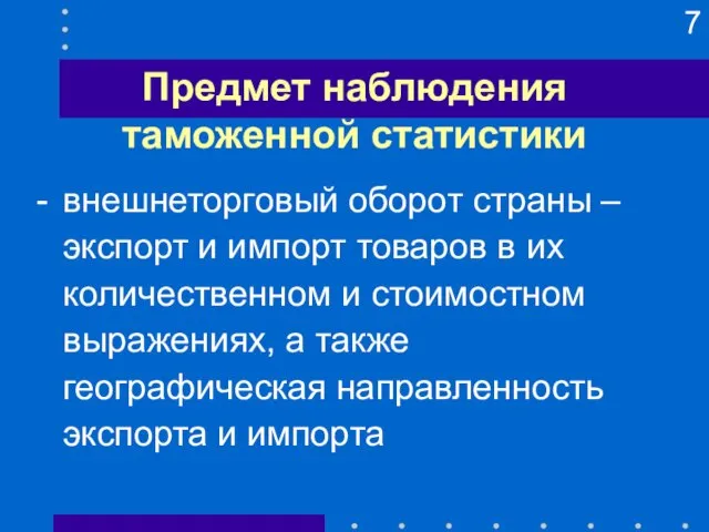 Предмет наблюдения таможенной статистики - внешнеторговый оборот страны – экспорт и импорт