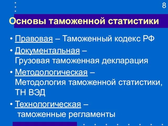 Основы таможенной статистики Правовая – Таможенный кодекс РФ Документальная – Грузовая таможенная