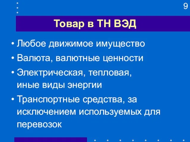 Товар в ТН ВЭД Любое движимое имущество Валюта, валютные ценности Электрическая, тепловая,