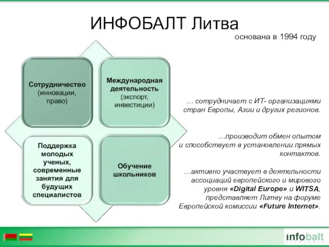 ИНФОБАЛТ Литва … сотрудничает с ИТ- организациями стран Европы, Азии и других