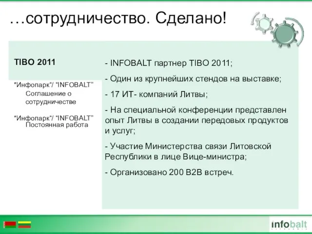 …сотрудничество. Сделано! TIBO 2011 "Инфопарк“/ “INFOBALT” Соглашение о сотрудничестве "Инфопарк“/ “INFOBALT” Постоянная